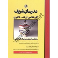 روانشناسی و آموزش و پرورش کودکان استثنایی ارکان خوش کلام انتشارات مدرسان شریف 1404